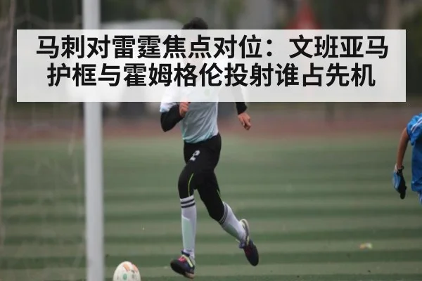 马刺对雷霆焦点对位：文班亚马护框与霍姆格伦投射谁占先机