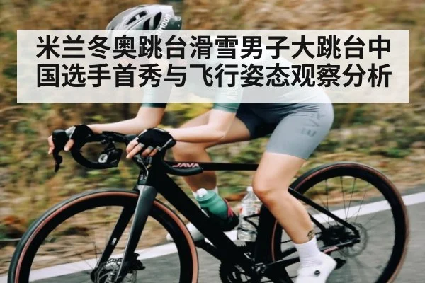 米兰冬奥跳台滑雪男子大跳台中国选手首秀与飞行姿态观察分析