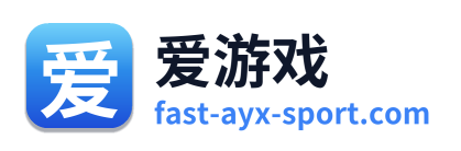 爱游戏
